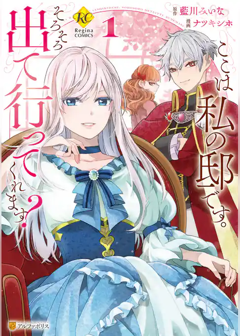 【期間限定　試し読み増量版】ここは私の邸です。　そろそろ出て行ってくれます？