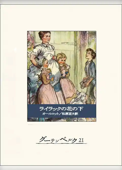 ライラックの花の下