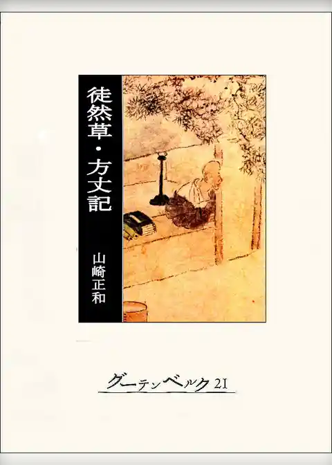 徒然草・方丈記