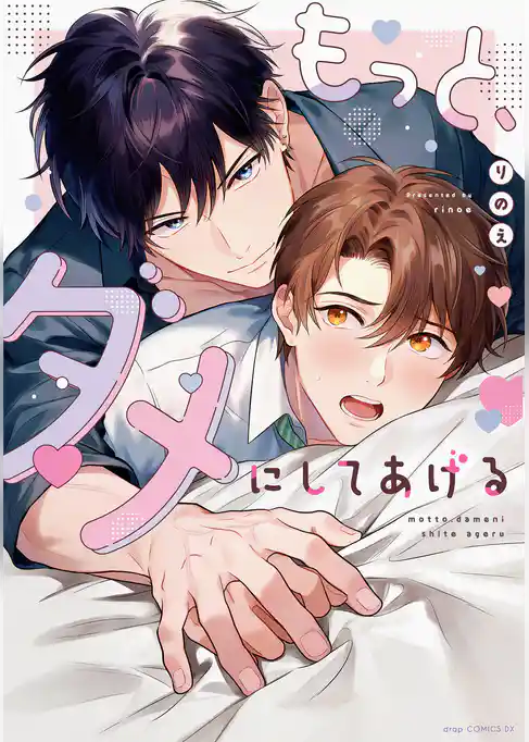 もっと、ダメにしてあげる【電子限定描き下ろし付き】