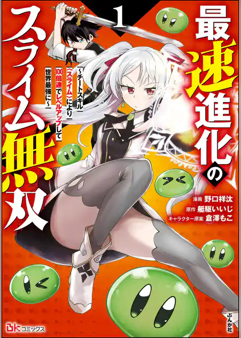 最速進化のスライム無双 ～チートスキル＜スライム＞により100倍速でレベルアップして世界最強に～ コミック版