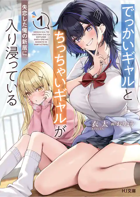 でっかいギャルとちっちゃいギャルが失恋した俺の新居に入り浸っている