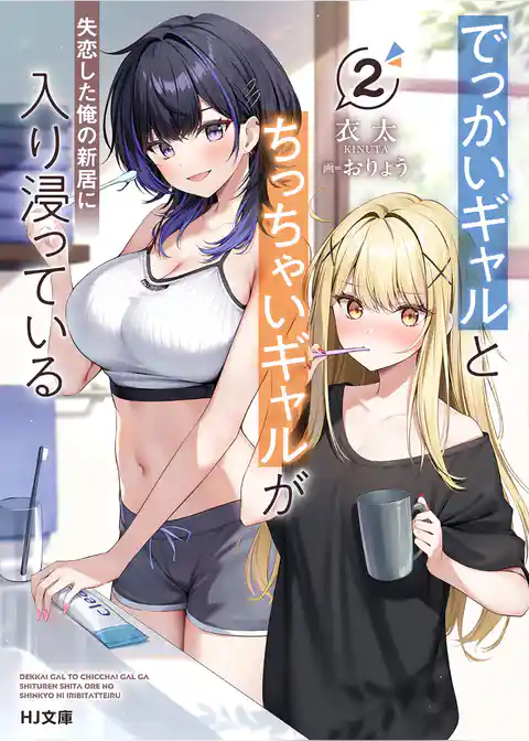 でっかいギャルとちっちゃいギャルが失恋した俺の新居に入り浸っている