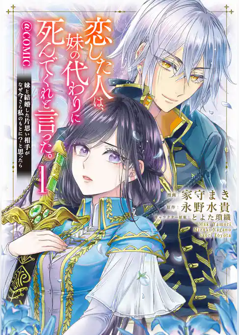 【期間限定　試し読み増量版】恋した人は、妹の代わりに死んでくれと言った。―妹と結婚した片思い相手がなぜ今さら私のもとに？と思ったら―@COMIC