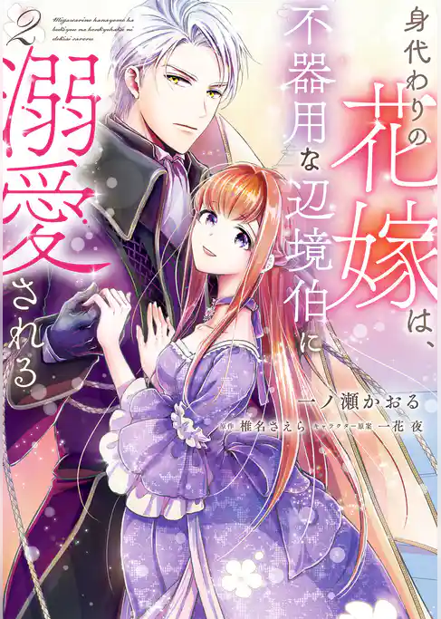 【期間限定　試し読み増量版】身代わりの花嫁は、不器用な辺境伯に溺愛される