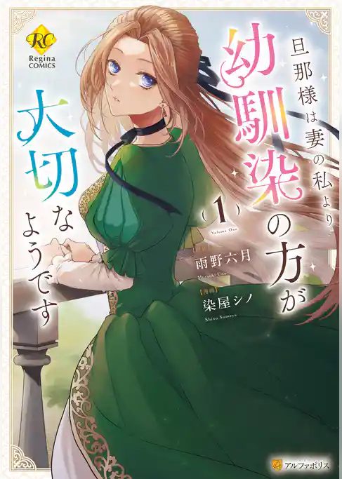 【期間限定　試し読み増量版】旦那様は妻の私より幼馴染の方が大切なようです