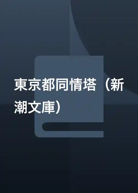 東京都同情塔（新潮文庫）