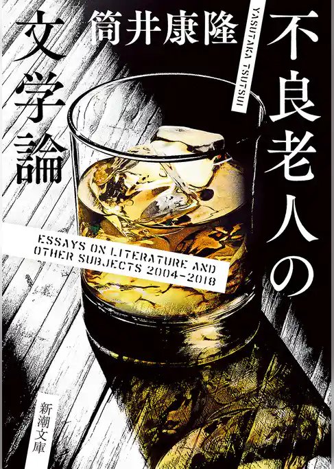 不良老人の文学論（新潮文庫）