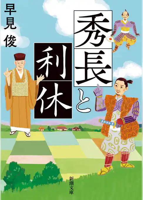 秀長と利休（新潮文庫）