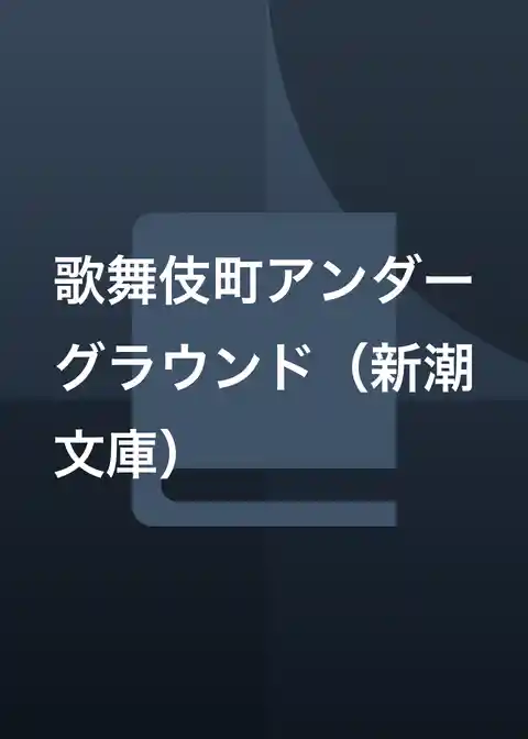 歌舞伎町アンダーグラウンド（新潮文庫）