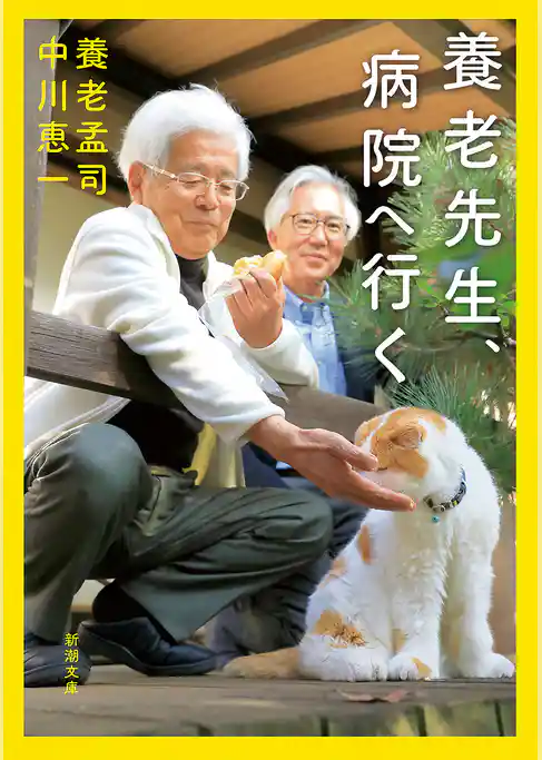 養老先生、病院へ行く（新潮文庫）