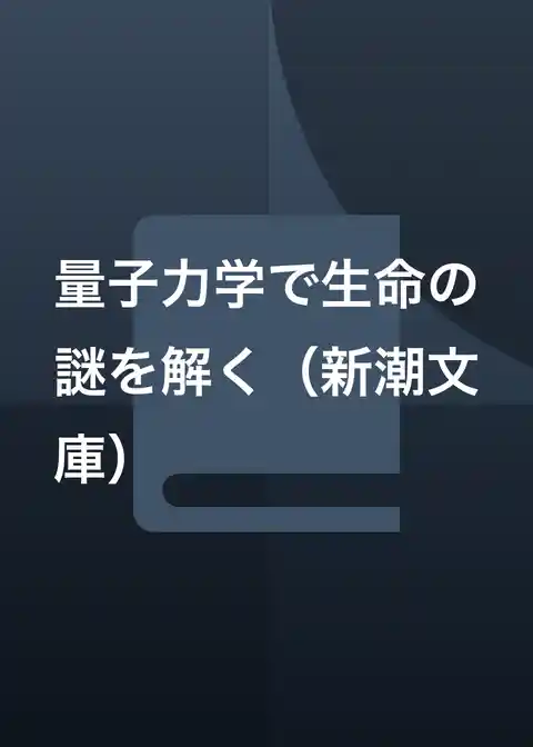 量子力学で生命の謎を解く（新潮文庫）