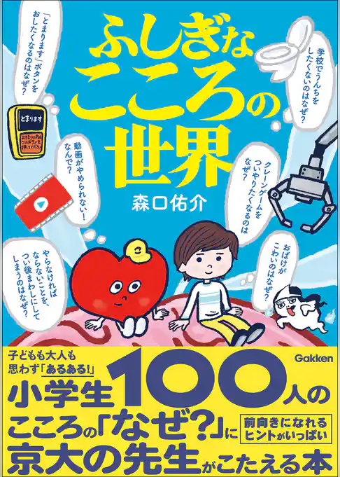 ふしぎなこころの世界