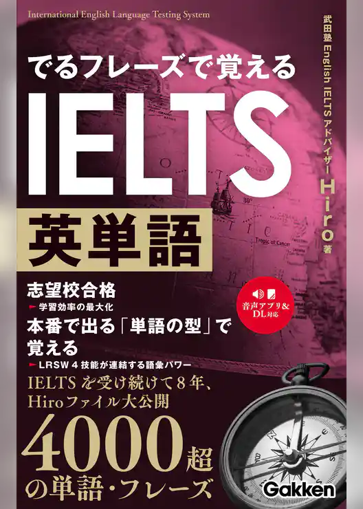 でるフレーズで覚えるIELTS英単語