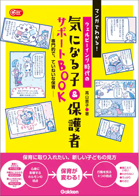 マンガでわかる！ウェルビーイング時代の 気になる子＆保護者サポートBOOK