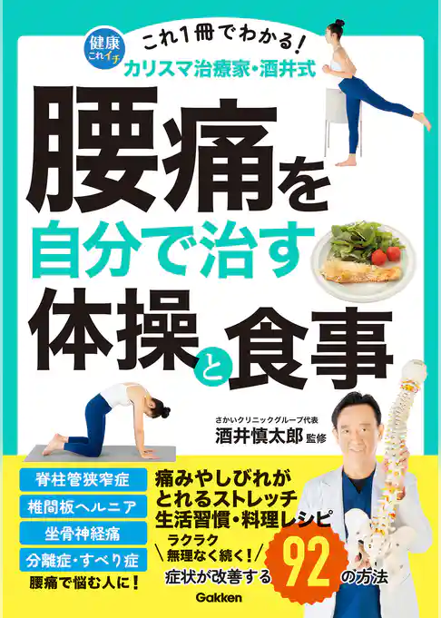 これ1冊でわかる！ カリスマ治療家・酒井式 腰痛を自分で治す体操と食事