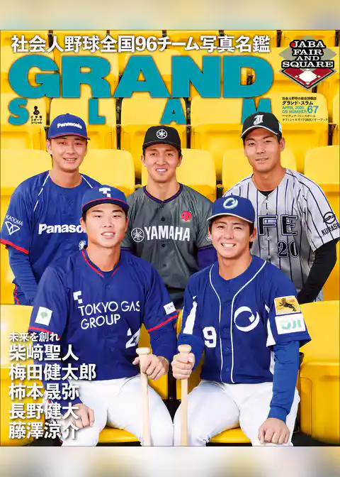 アマチュア・ベースボールオフィシャルガイド’２６　グランドスラム６７