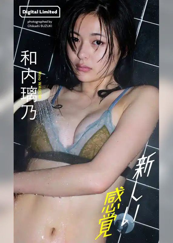 【デジタル限定】和内璃乃写真集「新しい感覚」