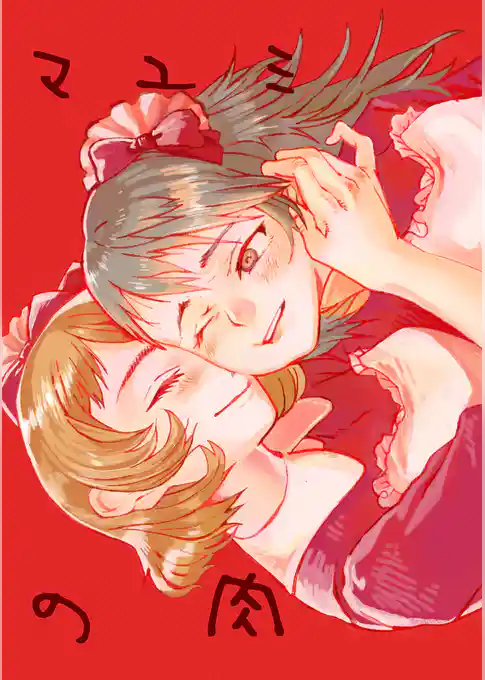 マユミの肉