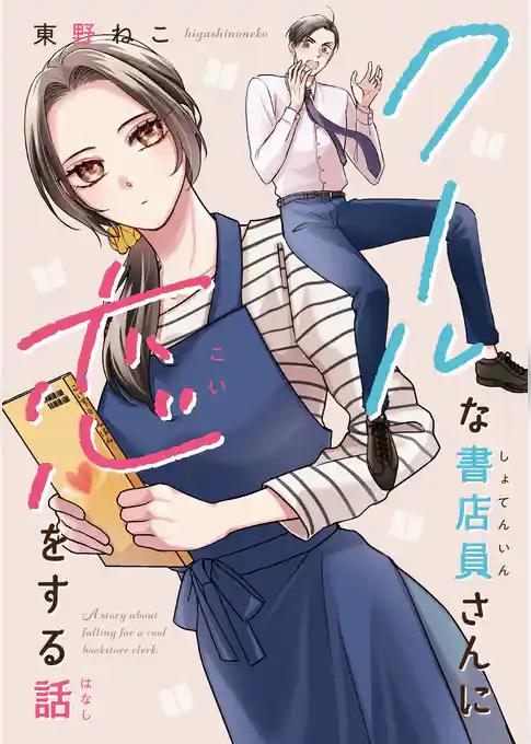 クールな書店員さんに恋をする話