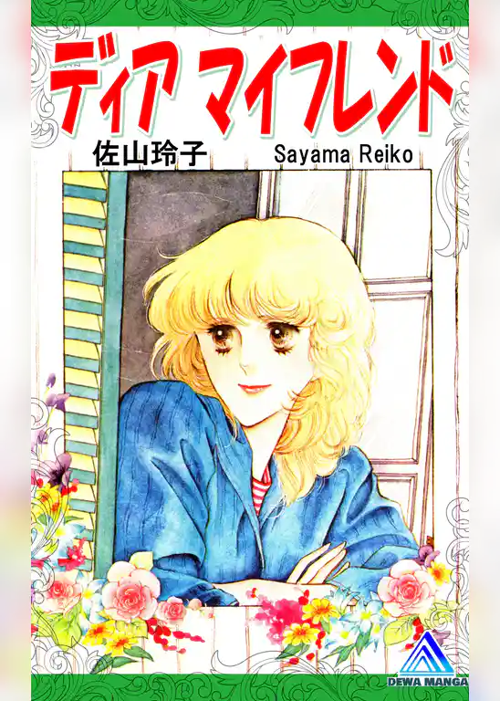 ディア マイフレンド