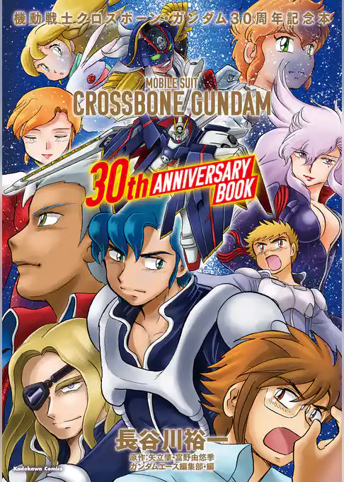 機動戦士クロスボーン・ガンダム　３０周年記念本