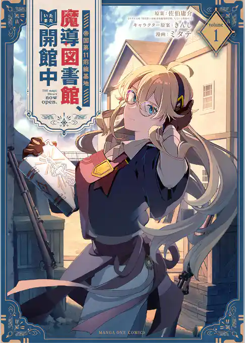 帝国第11前線基地魔導図書館、ただいま開館中【期間限定　試し読み増量版】