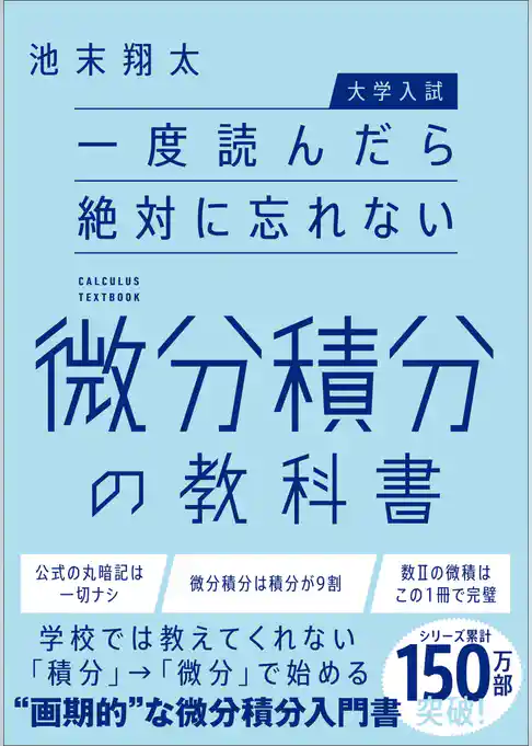 【大学入試】一度読んだら絶対に忘れない微分積分の教科書