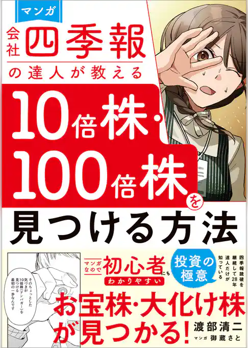 マンガ　会社四季報の達人が教える10倍株・100倍株を見つける方法