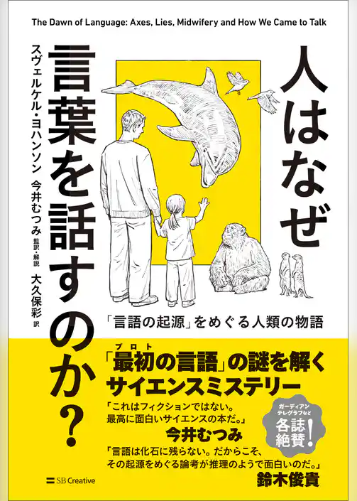 人はなぜ言葉を話すのか？　「言語の起源」をめぐる人類の物語