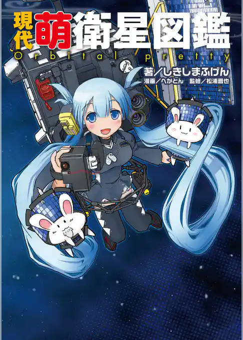 現代萌衛星図鑑