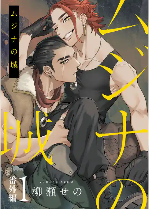 ムジナの城　番外編【単話売】