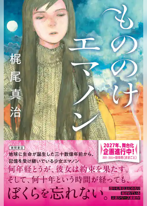 もののけエマノン