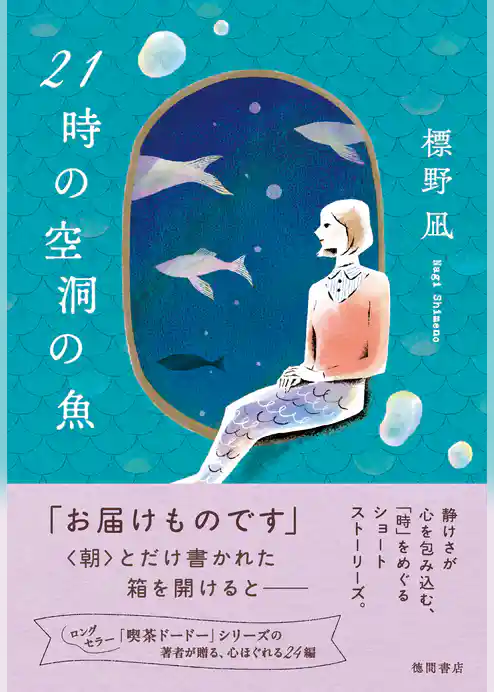 ２１時の空洞の魚