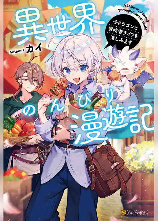 異世界のんびり漫遊記　子ドラゴンと冒険者ライフを楽しみます