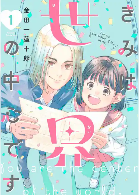 【期間限定　試し読み増量版】きみは世界の中心です