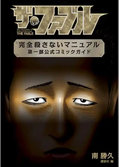 【期間限定　試し読み増量版】ザ・ファブル　完全殺さないマニュアル　第一部公式コミックガイド
