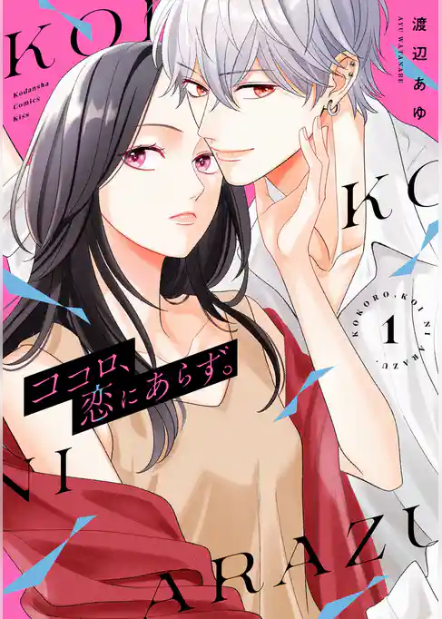 【期間限定　試し読み増量版】ココロ、恋にあらず。