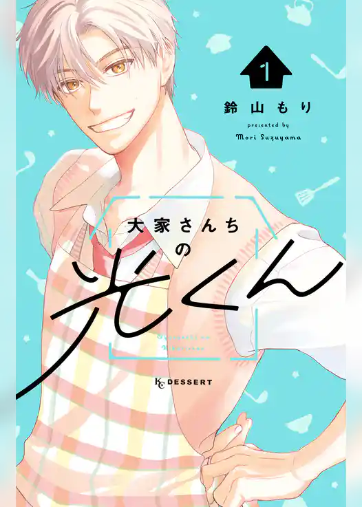 【期間限定　試し読み増量版】大家さんちの光くん