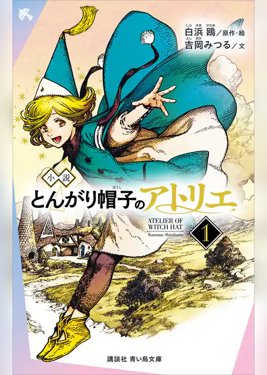 小説　とんがり帽子のアトリエ（１）