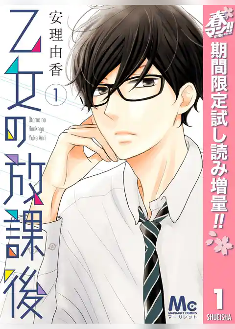 乙女の放課後【期間限定試し読み増量】