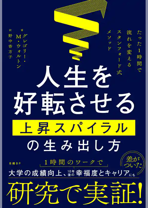 人生を好転させる上昇スパイラルの生み出し方　たった１時間で流れを変えるスタンフォード式メソッド