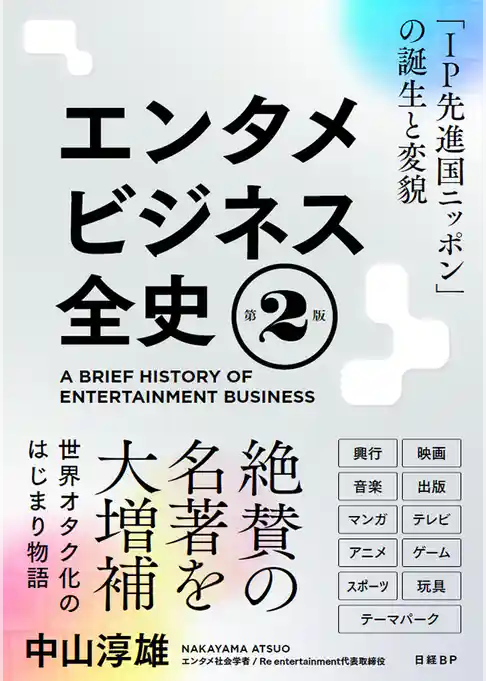 エンタメビジネス全史　第2版　「IP先進国ニッポン」の誕生と変貌