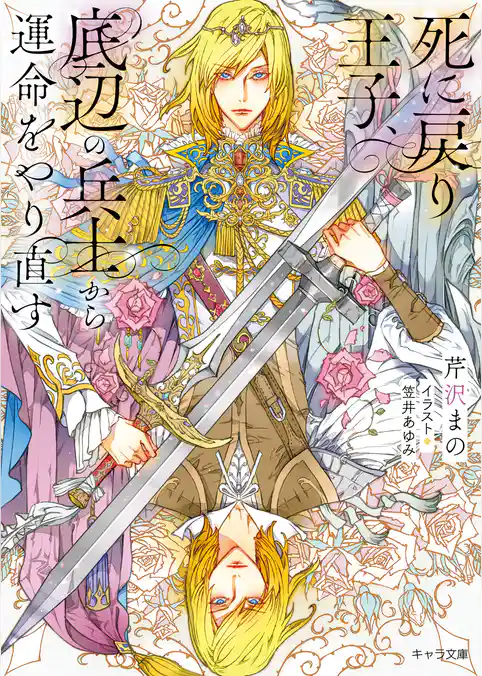 死に戻り王子、底辺の兵士から運命をやり直す