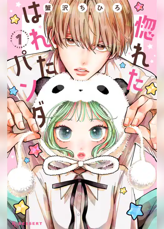 惚れたはれたパンダ