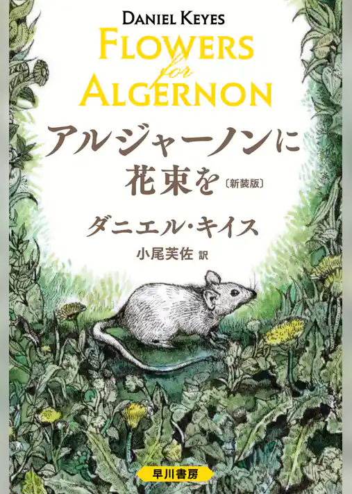 アルジャーノンに花束を〔新装版〕