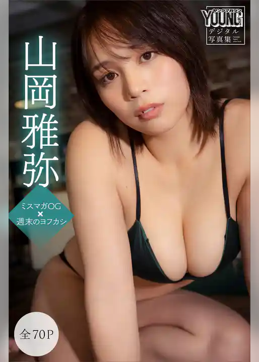 山岡雅弥　【全７０Ｐ】ミスマガＯＧ×週末のヨフカシ　ヤンマガデジタル写真集