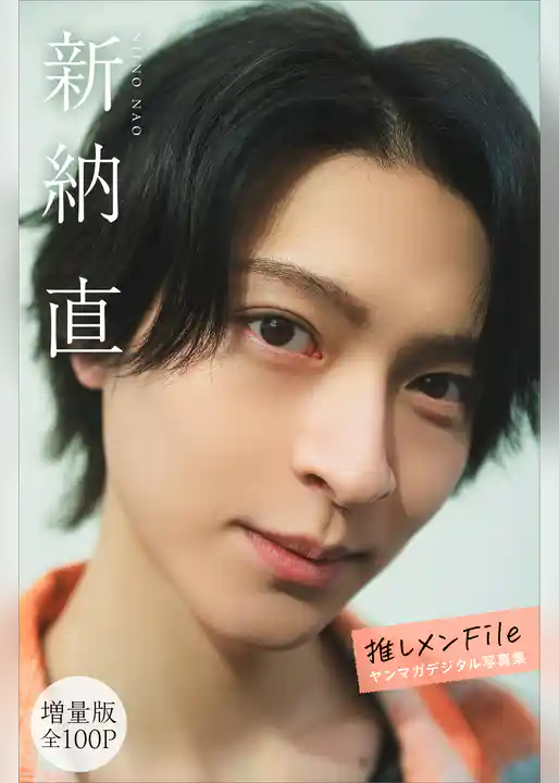 新納直　【増量版　全１００Ｐ】推しメンＦｉｌｅ　ヤンマガデジタル写真集