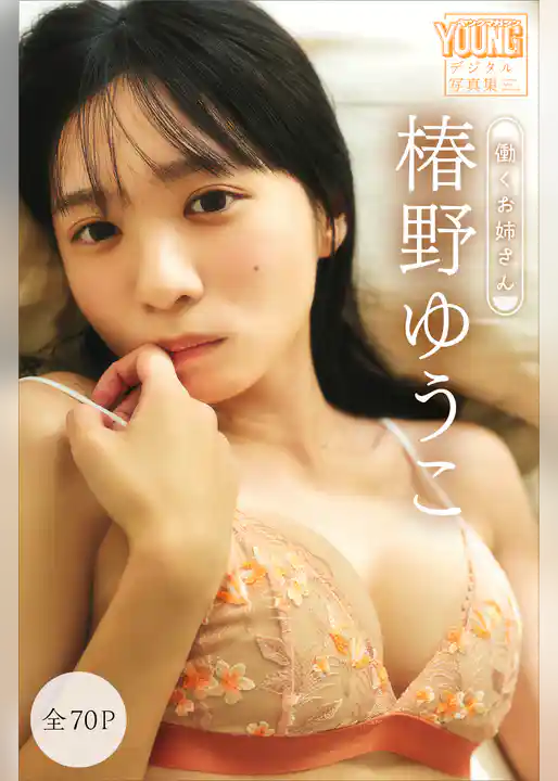 椿野ゆうこ　【全７０Ｐ】働くお姉さん　ヤンマガデジタル写真集