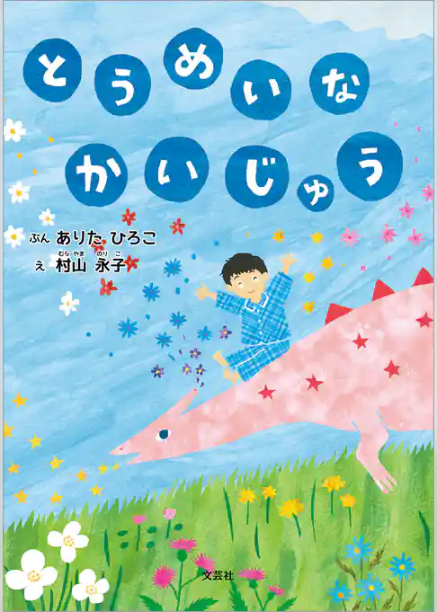 とうめいな かいじゅう